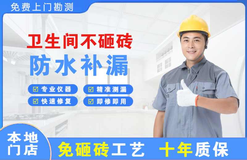 林州卫生间不砸砖修补漏水